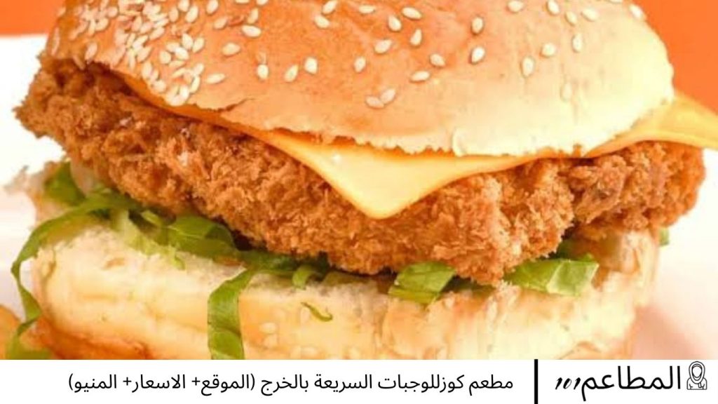 مطعم كوزللوجبات السريعة بالخرج