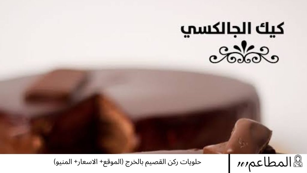 حلويات ركن القصيم بالخرج