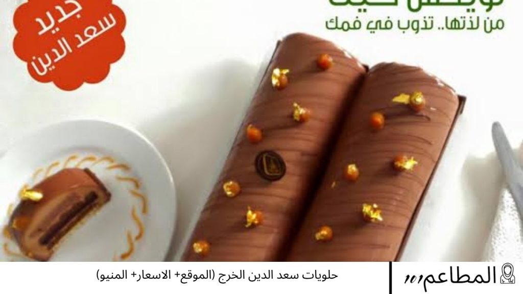 حلويات سعد الدين الخرج