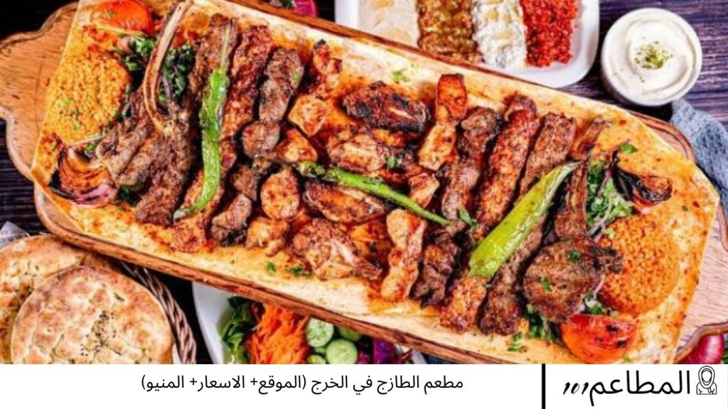 مطعم الطازج في الخرج