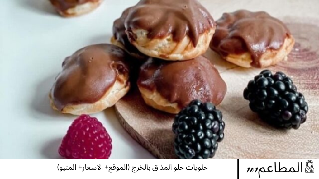 حلويات حلو المذاق بالخرج