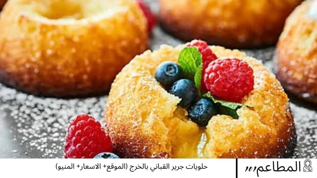 حلويات جرير القباني بالخرج