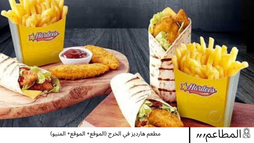 مطعم هارديز في الخرج