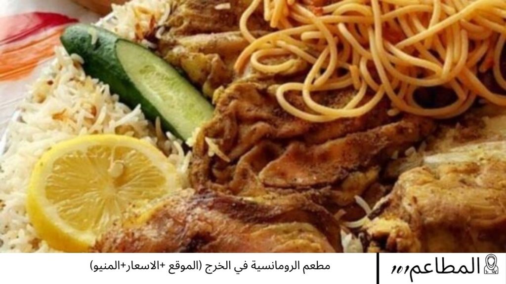 مطعم الرومانسية في الخرج