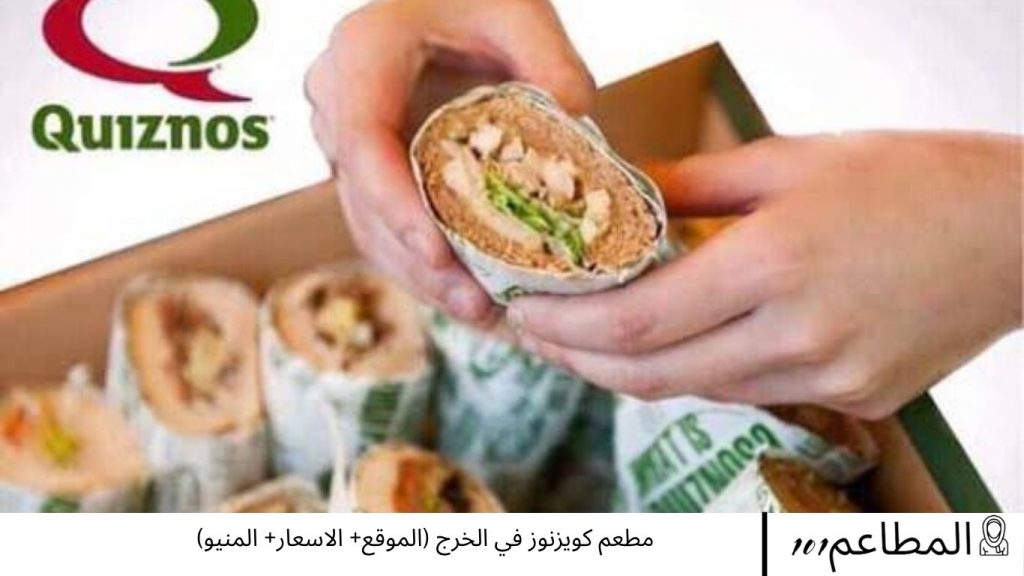 مطعم كويزنوز في الخرج