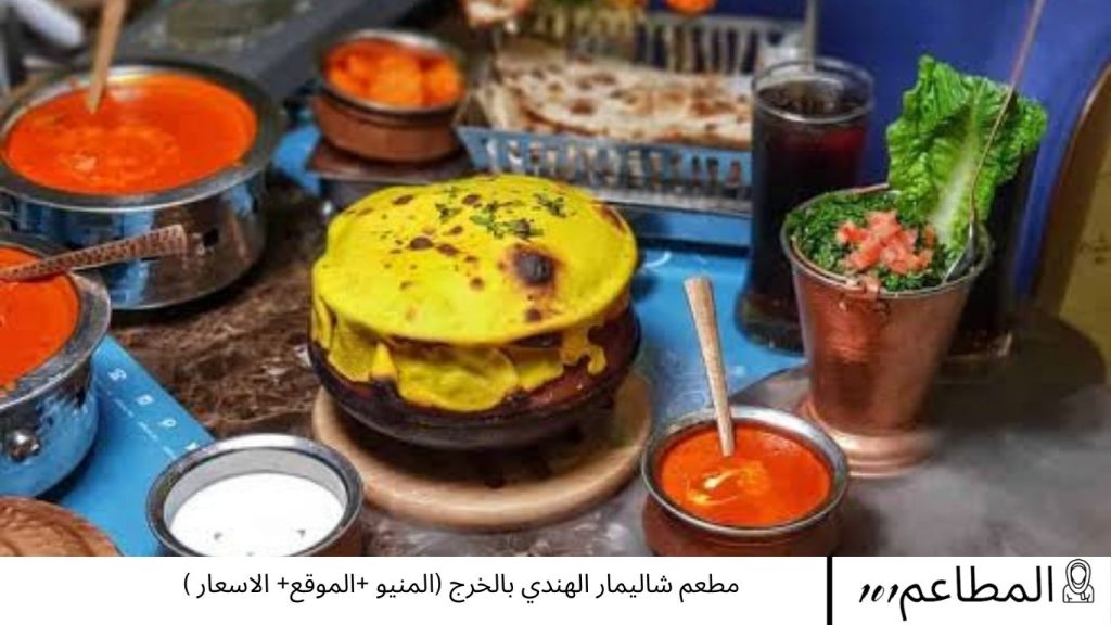 مطعم شاليمار الهندي بالخرج