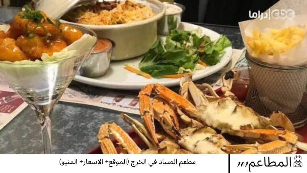 مطعم الصياد في الخرج