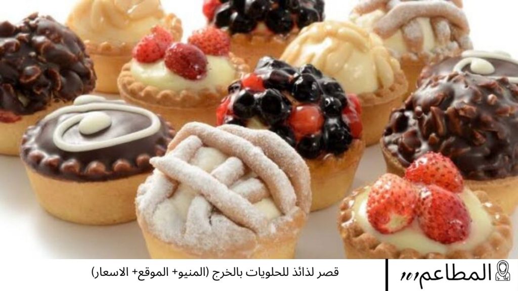قصر لذائذ للحلويات بالخرج