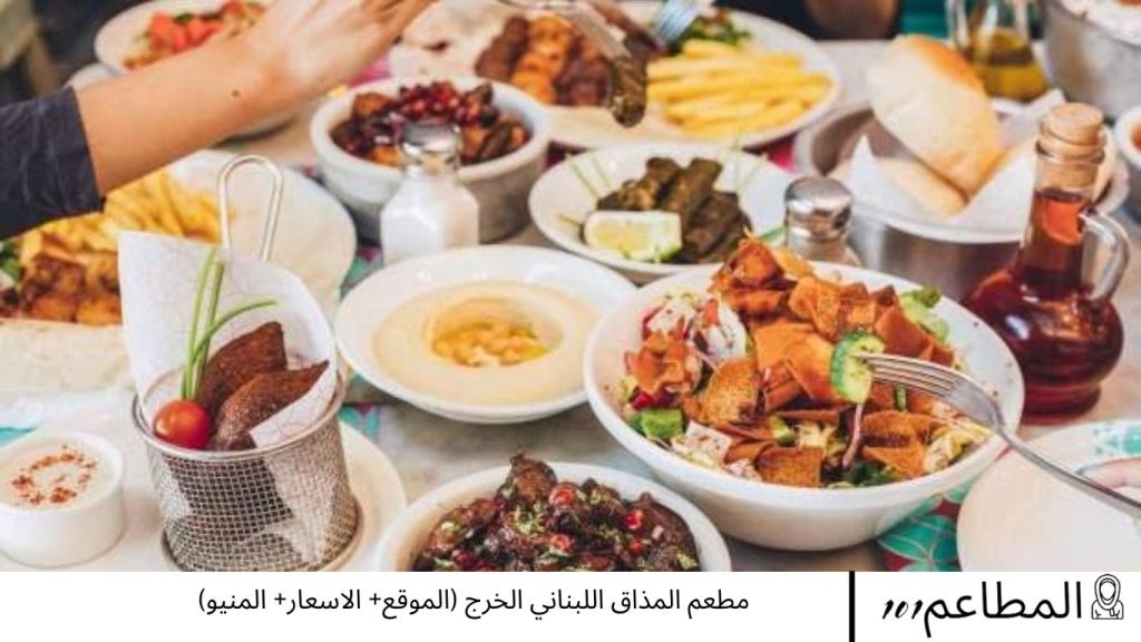 مطعم المذاق اللبناني الخرج
