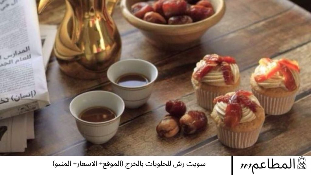 سويت رش للحلويات بالخرج