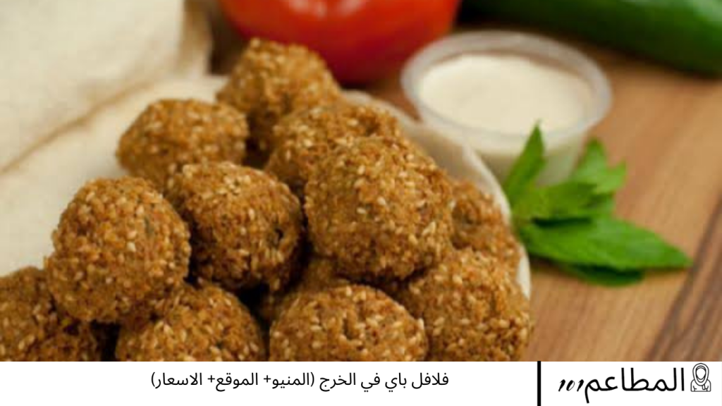 فلافل باي في الخرج