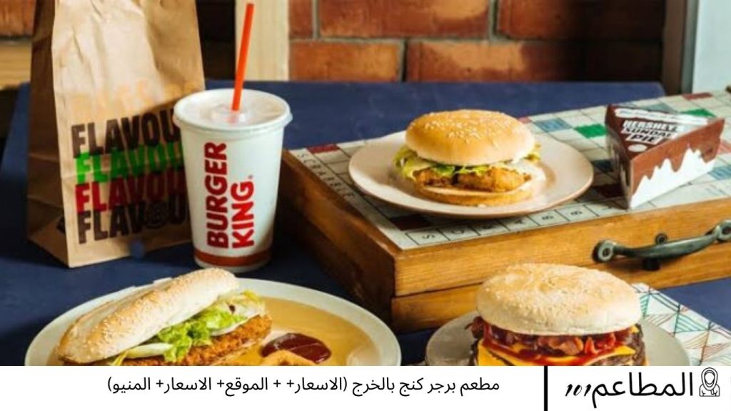 مطعم برجر كنج بالخرج