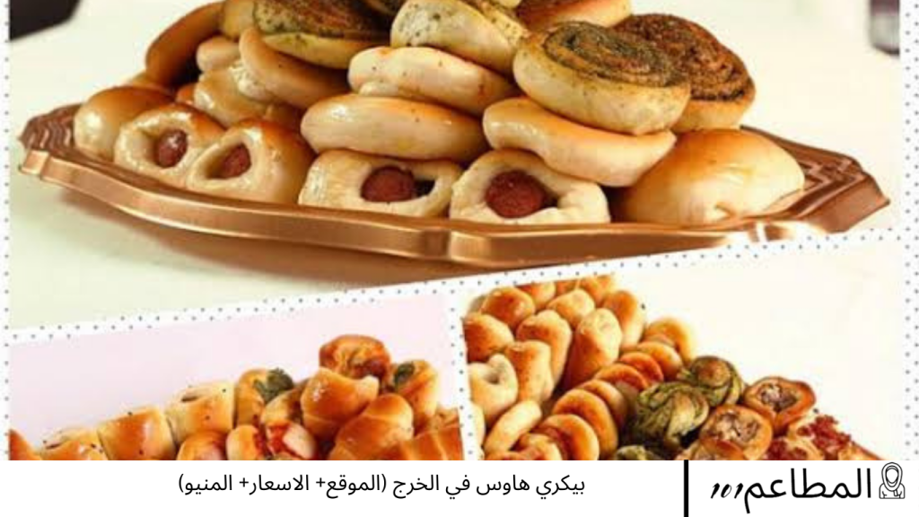 بيكري هاوس في الخرج