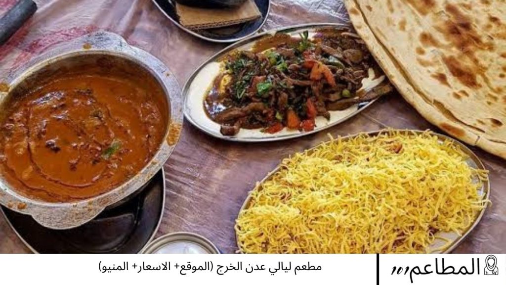 مطعم ليالي عدن الخرج
