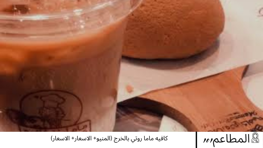 كافيه ماما روتي بالخرج