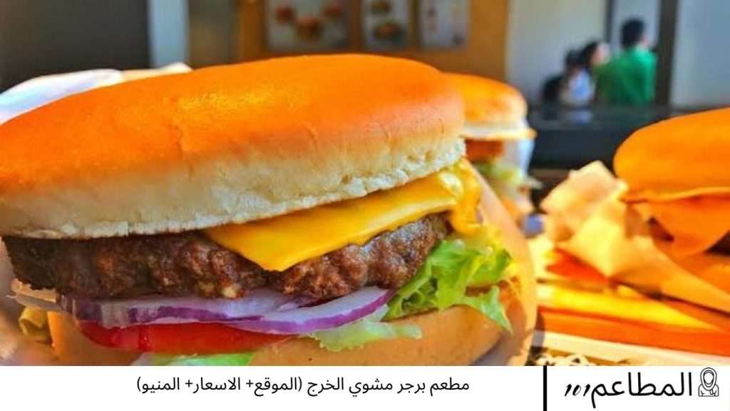 مطعم برجر مشوي الخرج