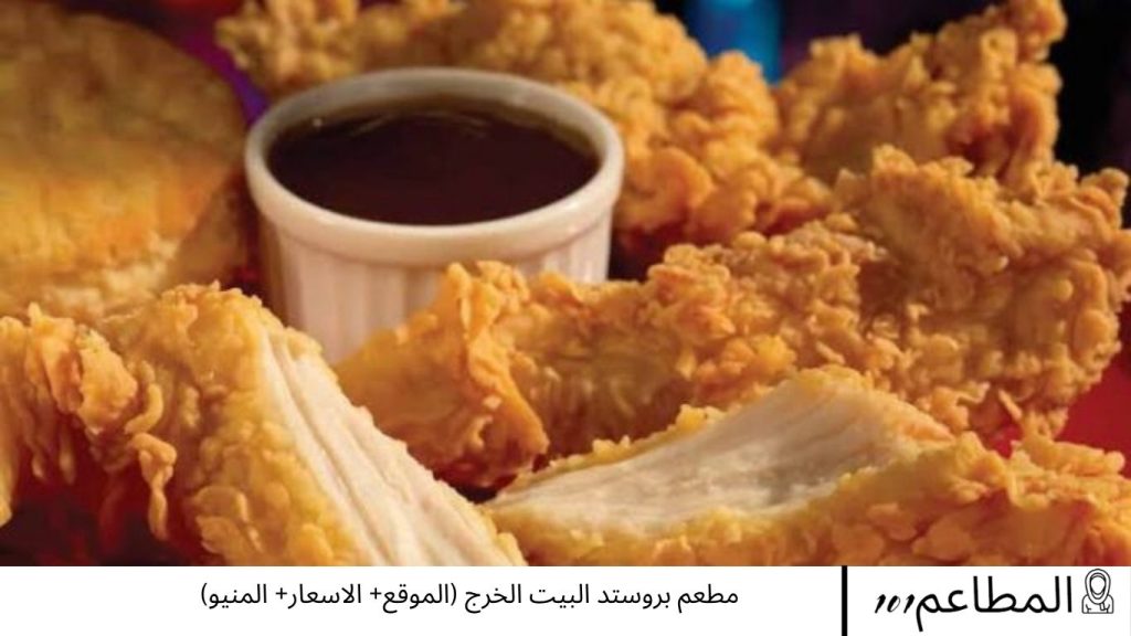 مطعم بروستد البيت الخرج