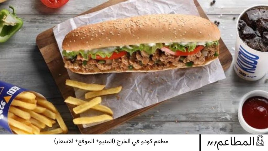مطعم كودو في الخرج