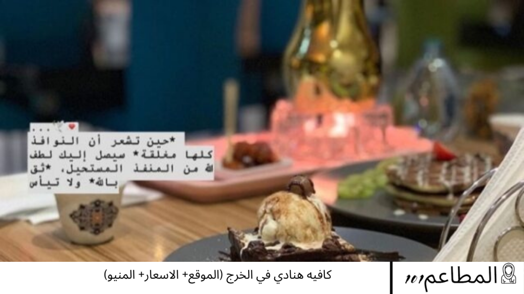 كافيه هنادي في الخرج