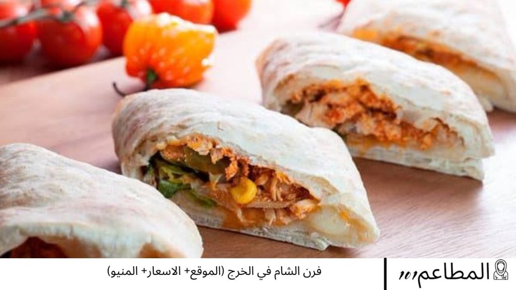 فرن الشام في الخرج