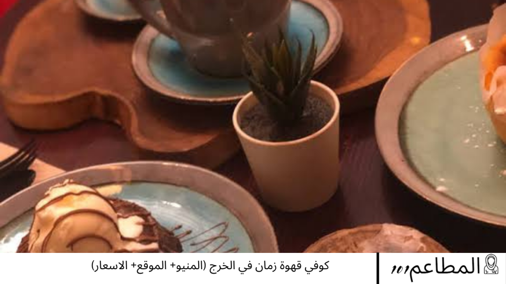 كوفي قهوة زمان في الخرج