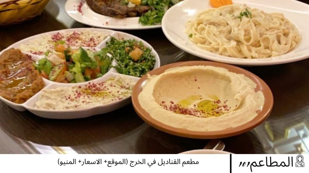 مطعم القناديل في الخرج