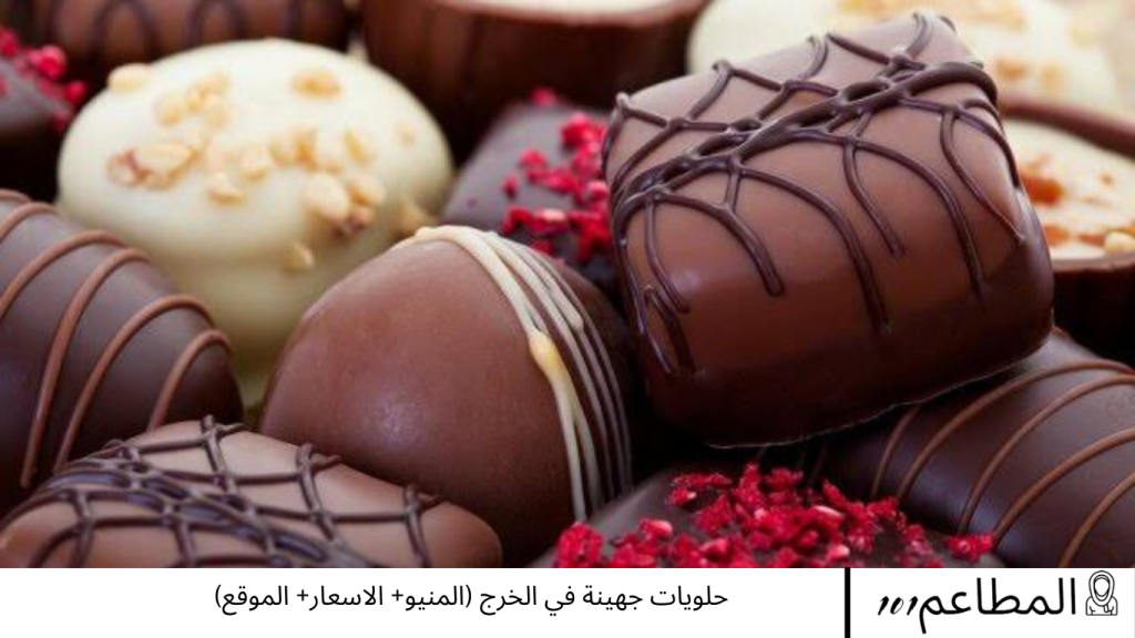 حلويات جهينة في الخرج
