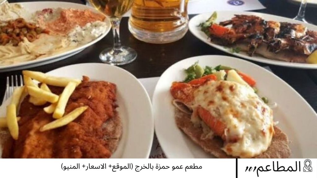 مطعم عمو حمزة بالخرج