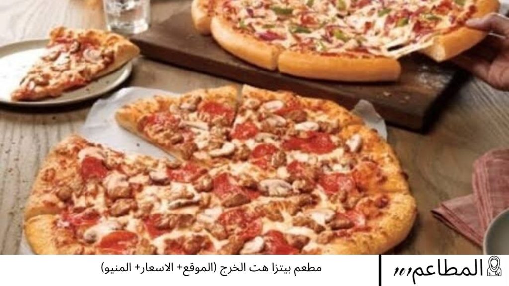 مطعم بيتزا هت الخرج