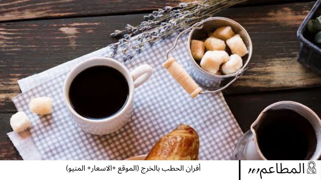 أفران الحطب بالخرج