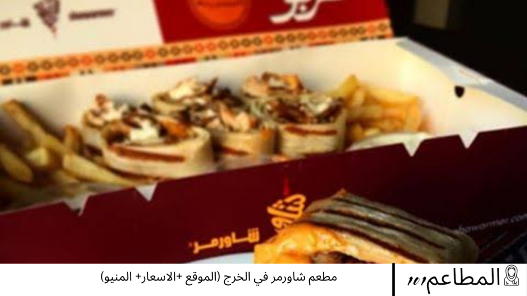 مطعم شاورمر في الخرج