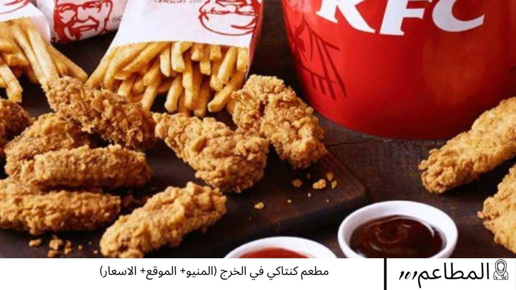 مطعم كنتاكي في الخرج