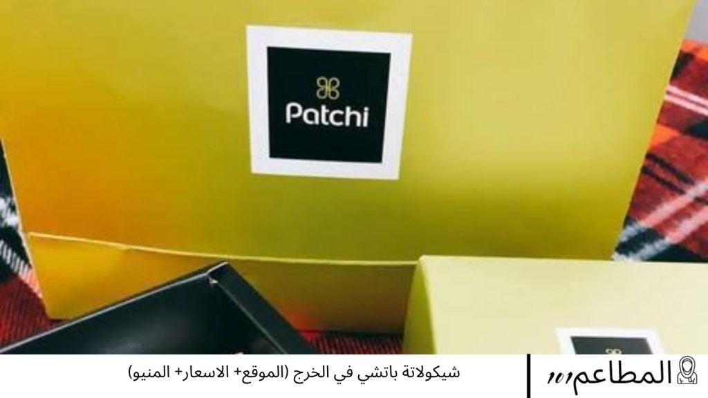 شيكولاتة باتشي في الخرج