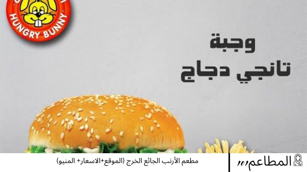 مطعم الأرنب الجائع الخرج
