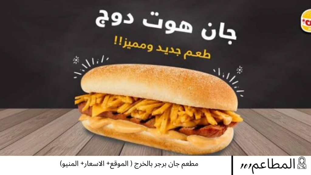 مطعم جان برجر بالخرج
