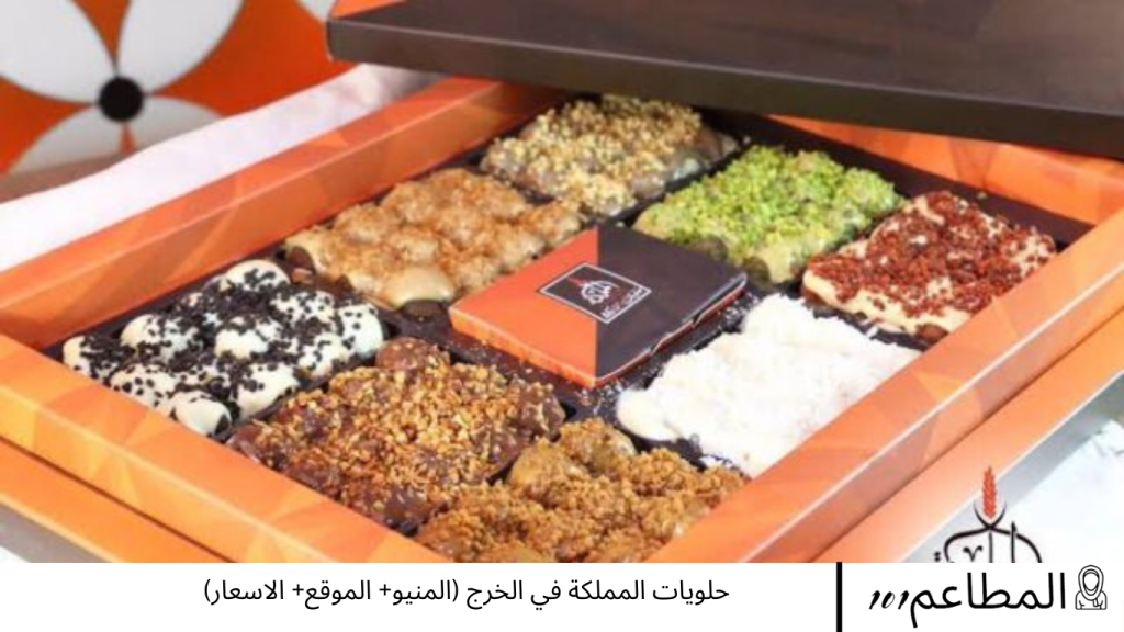 حلويات المملكة في الخرج
