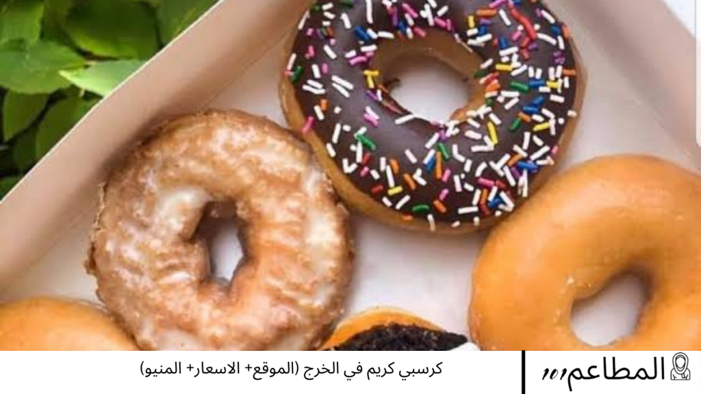 كرسبي كريم في الخرج
