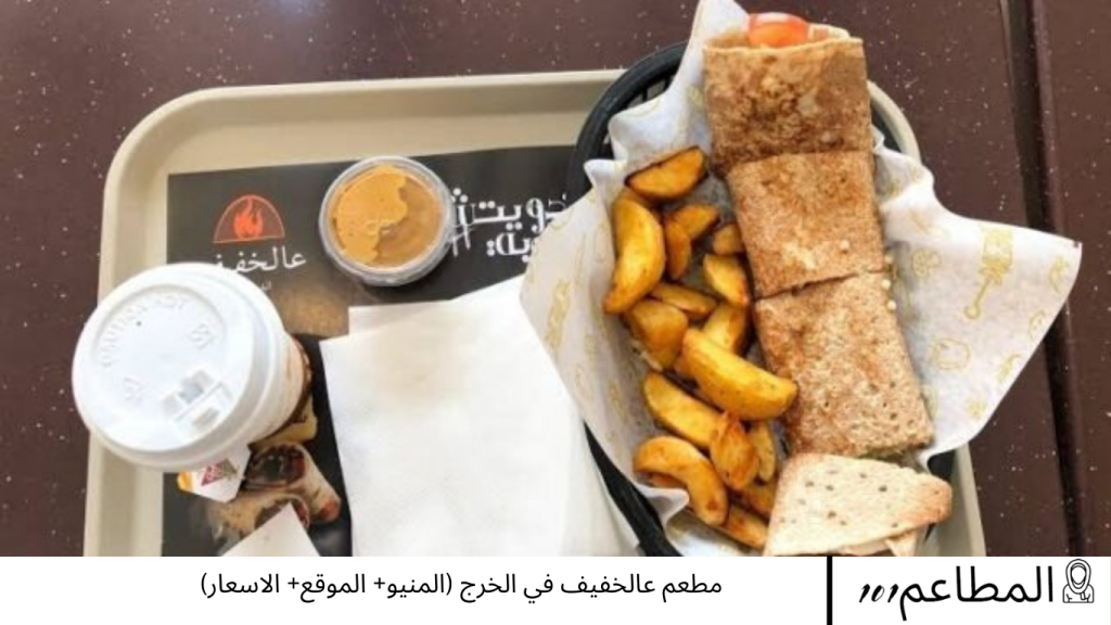 مطعم عالخفيف في الخرج