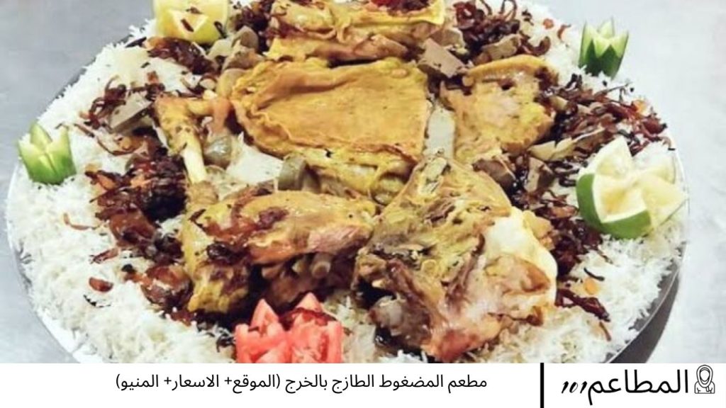 مطعم المضغوط الطازج بالخرج