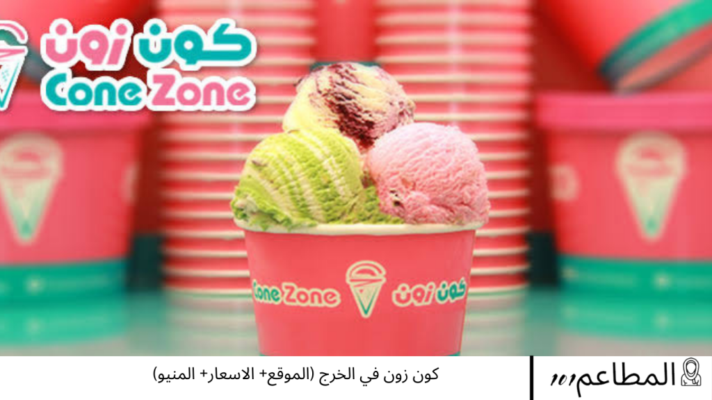 كون زون في الخرج