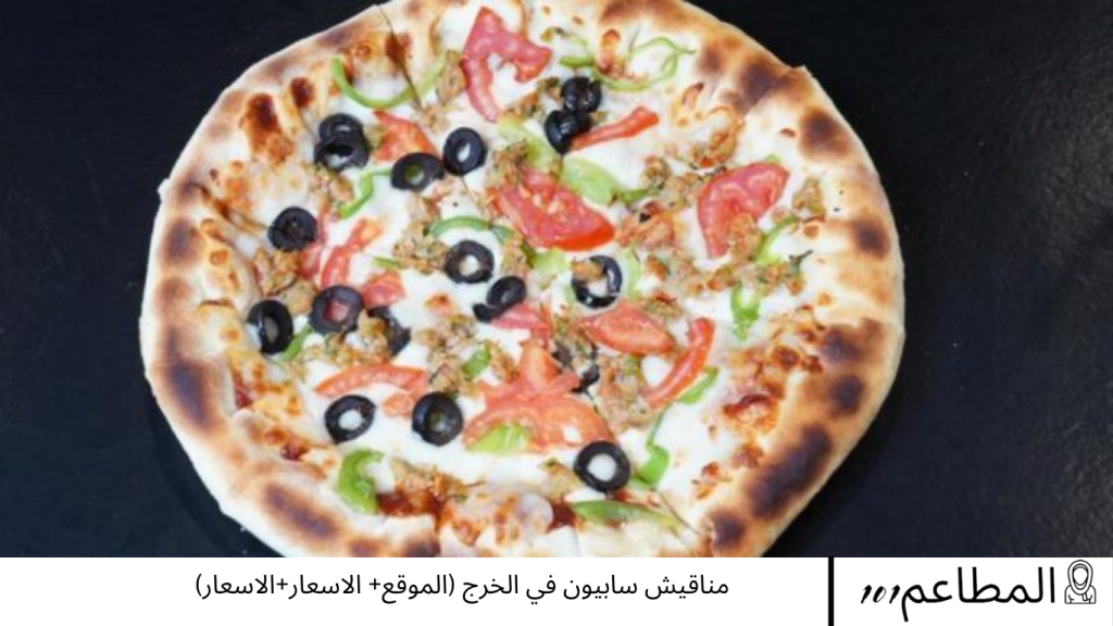مناقيش سابيون في الخرج