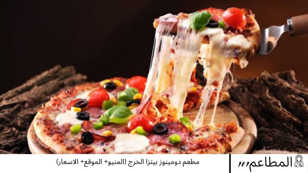 مطعم دومينوز بيتزا الخرج
