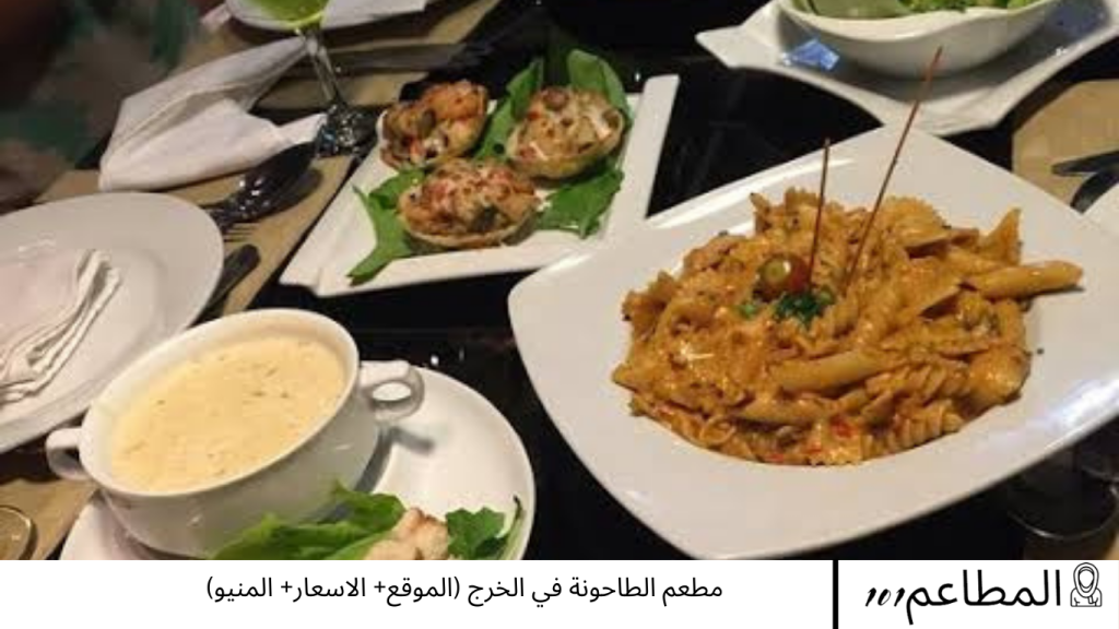 مطعم الطاحونة في الخرج