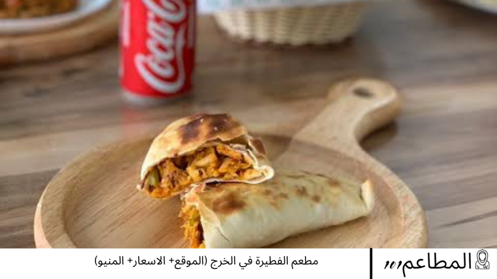 مطعم الفطيرة في الخرج