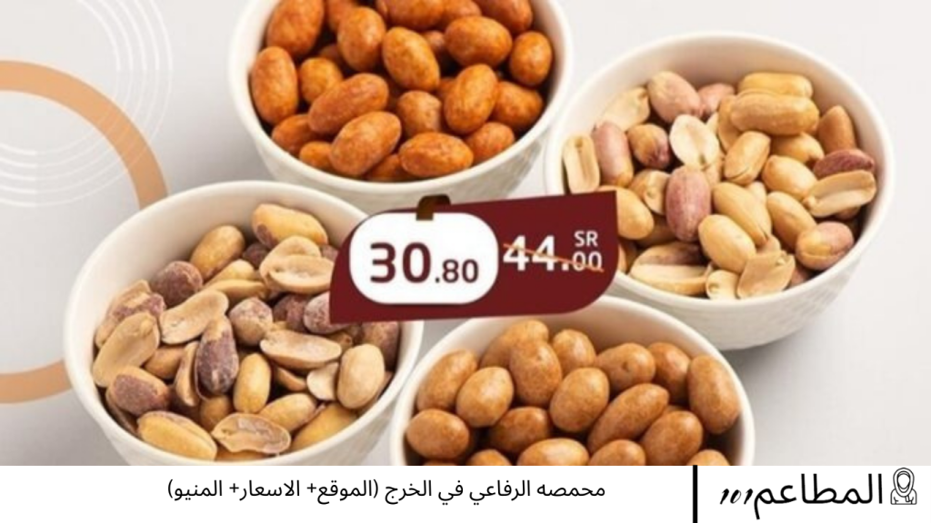 محمصه الرفاعي في الخرج
