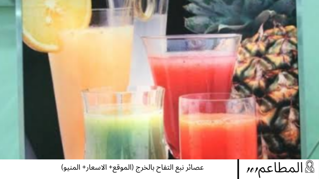 عصائر نبع التفاح بالخرج