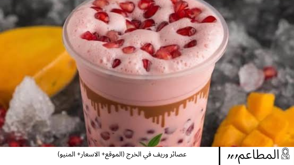 عصائر وريف في الخرج