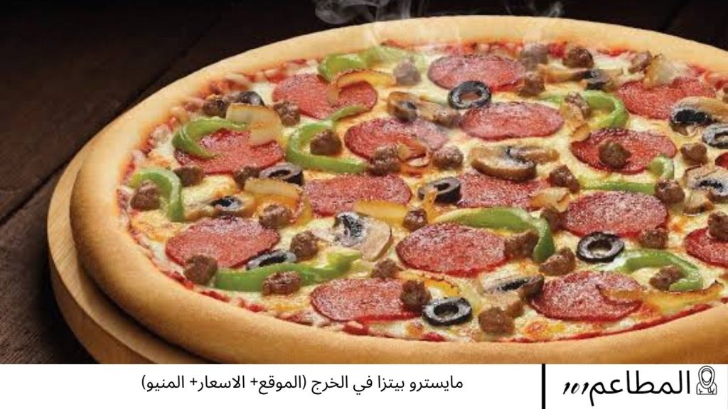 مايسترو بيتزا في الخرج