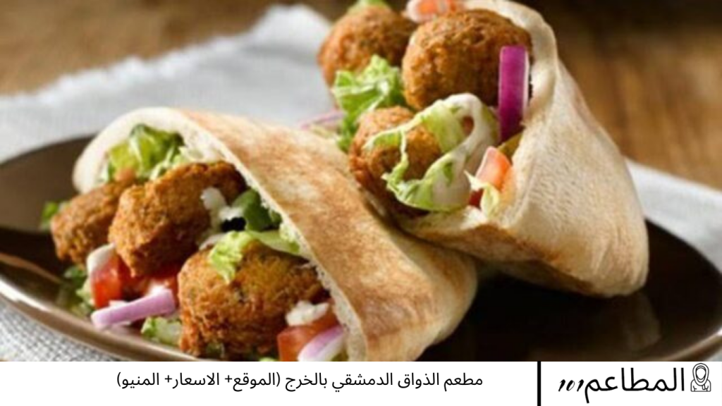 مطعم الذواق الدمشقي بالخرج