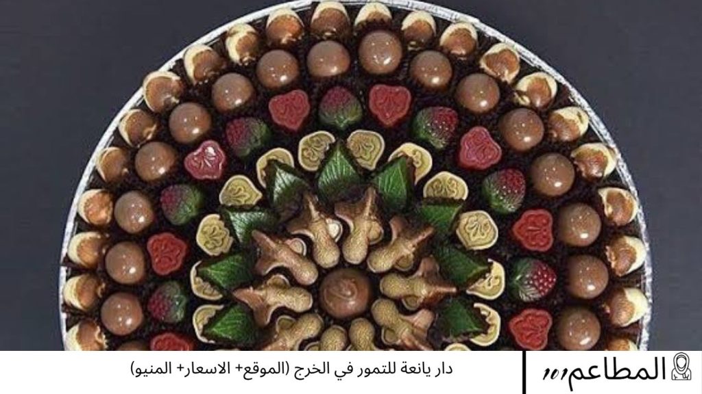 دار يانعة للتمور في الخرج